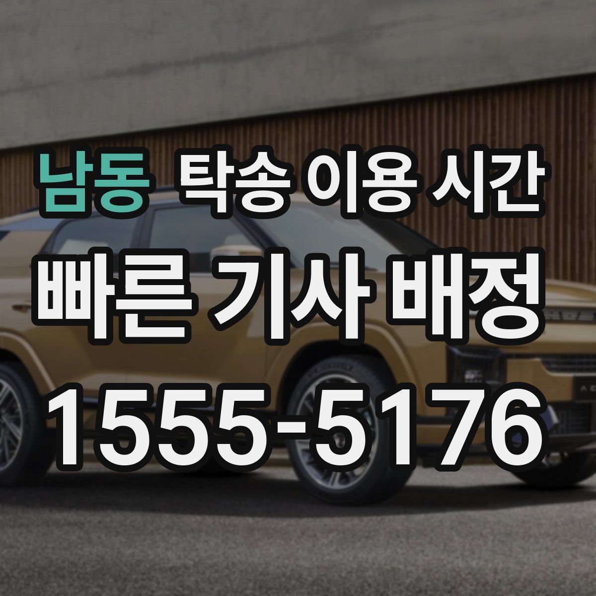 남동 탁송 이용 시간