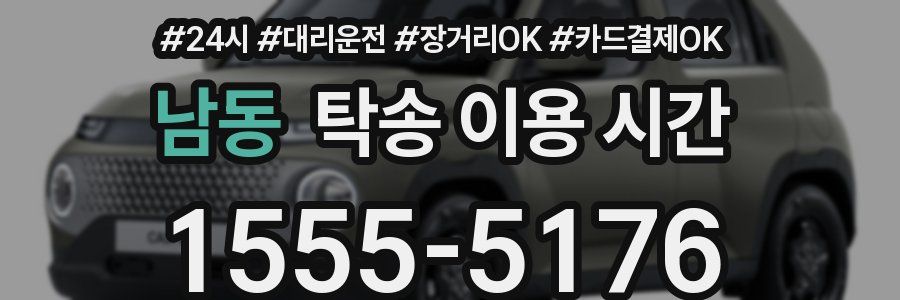 남동 탁송 이용 시간
