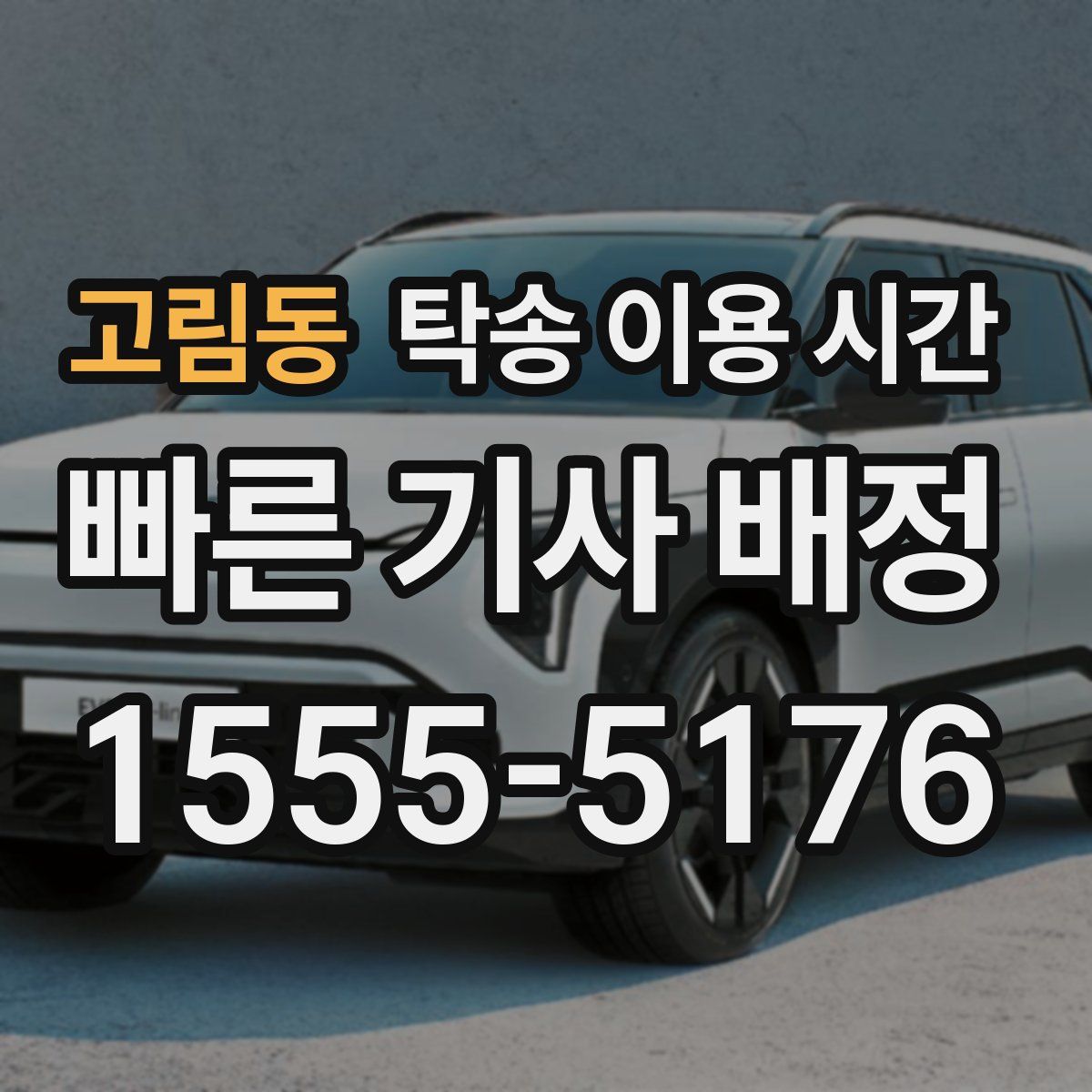 고림동 탁송 이용 시간