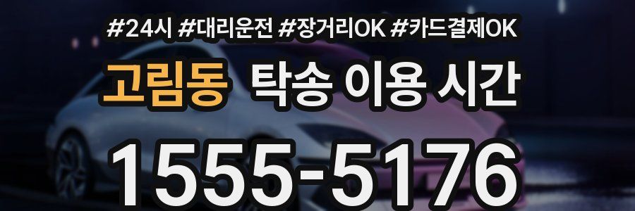 고림동 탁송 이용 시간