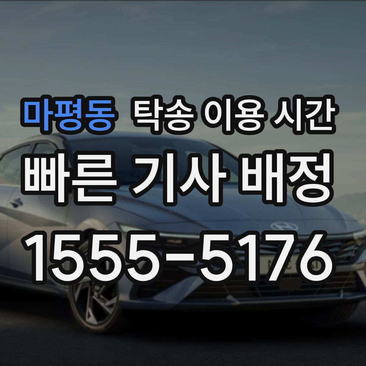 마평동 탁송 이용 시간