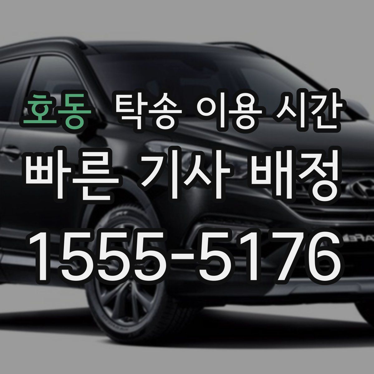 호동 탁송 이용 시간