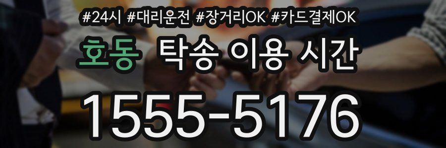 호동 탁송 이용 시간