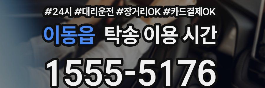 이동읍 탁송 이용 시간