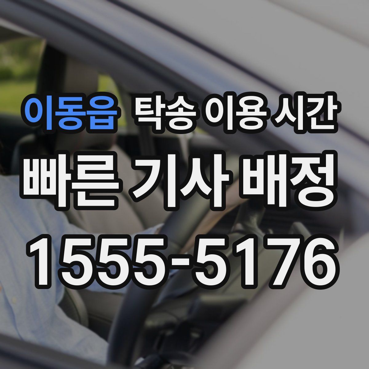 이동읍 탁송 이용 시간