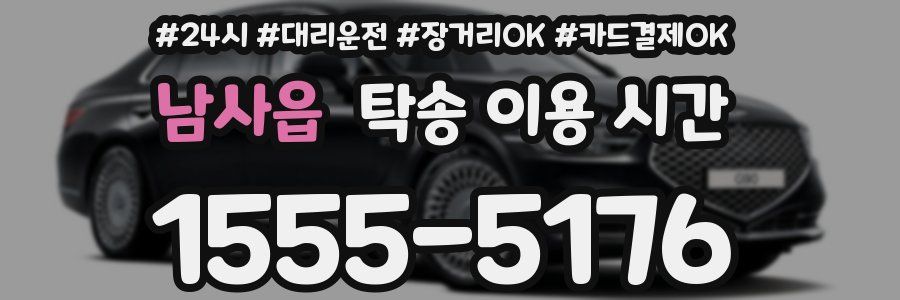 남사읍 탁송 이용 시간