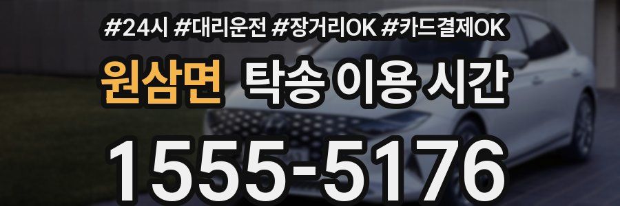 원삼면 탁송 이용 시간