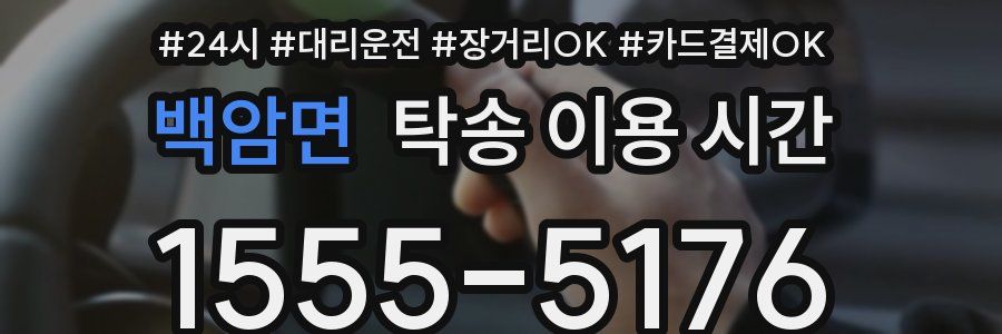 백암면 탁송 이용 시간