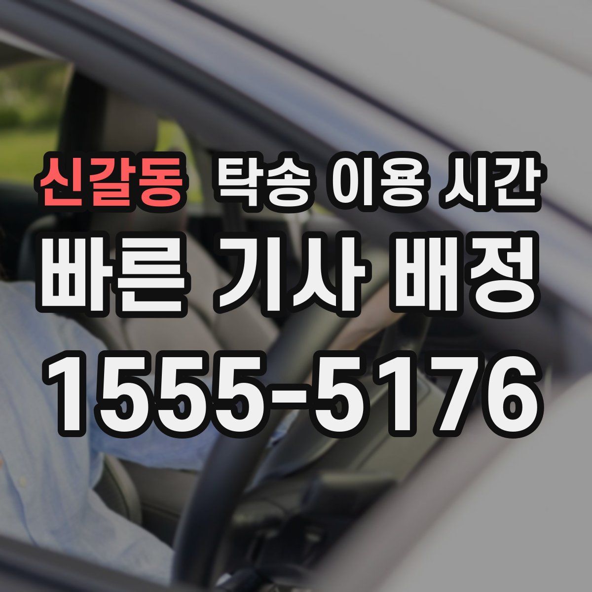 신갈동 탁송 이용 시간