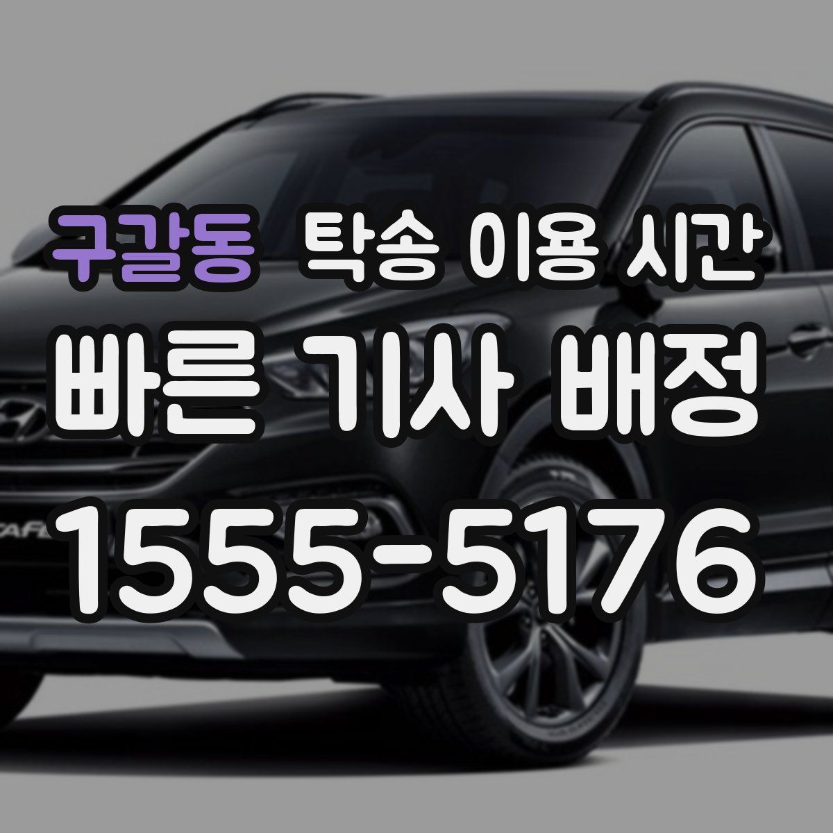 구갈동 탁송 이용 시간