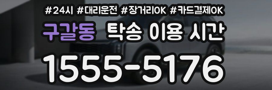 구갈동 탁송 이용 시간