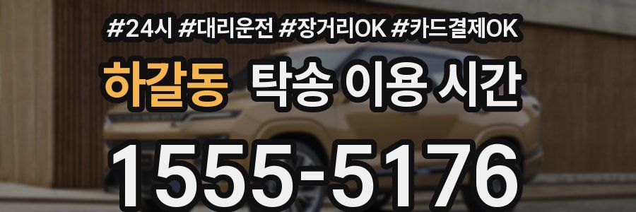 하갈동 탁송 이용 시간