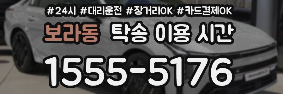 보라동 탁송 이용 시간