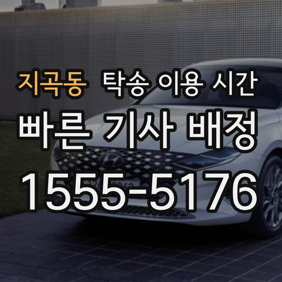 지곡동 탁송 이용 시간 차량 인수 전 준비해야 할 연락처