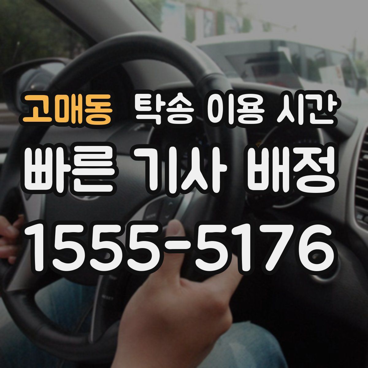 고매동 탁송 이용 시간