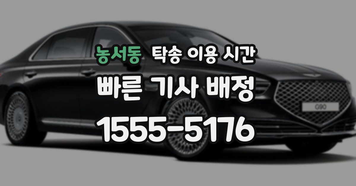 농서동 탁송 이용 시간