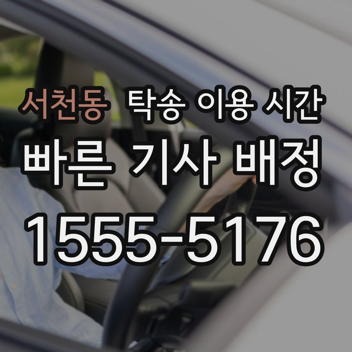 서천동 탁송 이용 시간