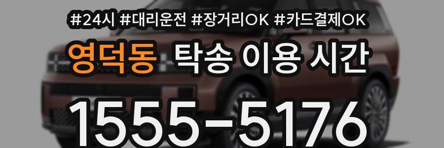 영덕동 탁송 이용 시간