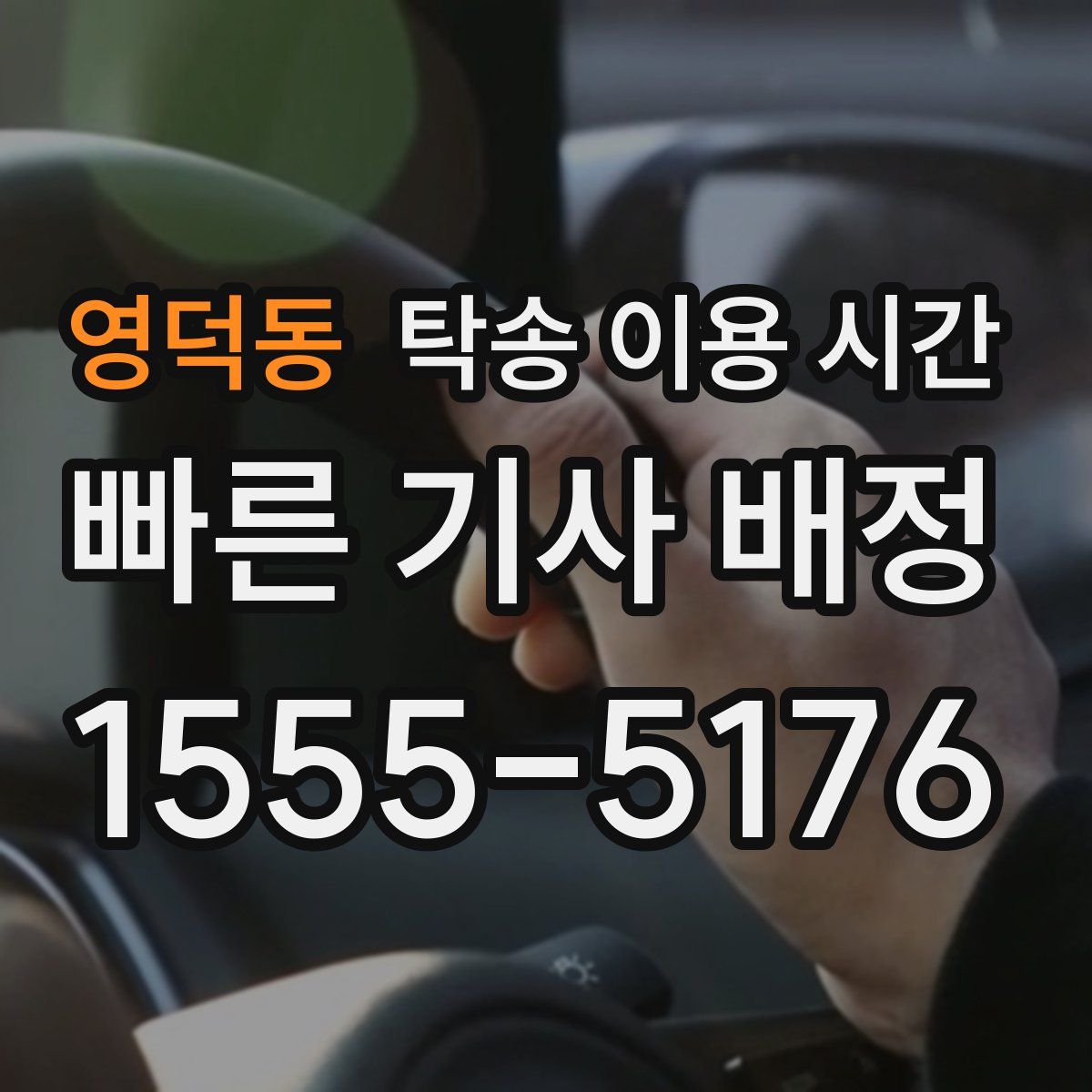 영덕동 탁송 이용 시간