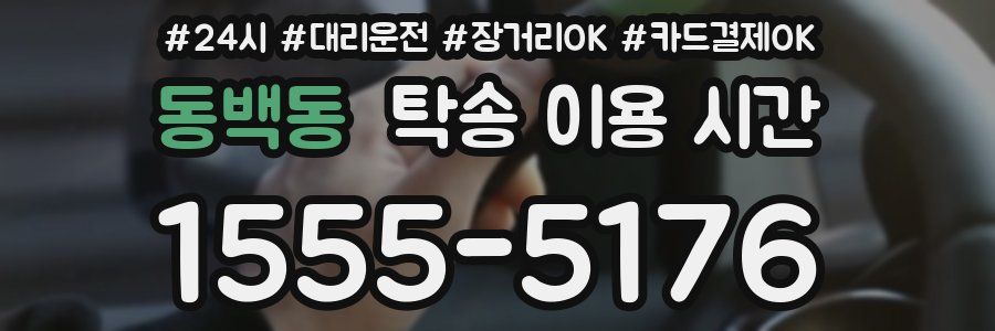 동백동 탁송 이용 시간