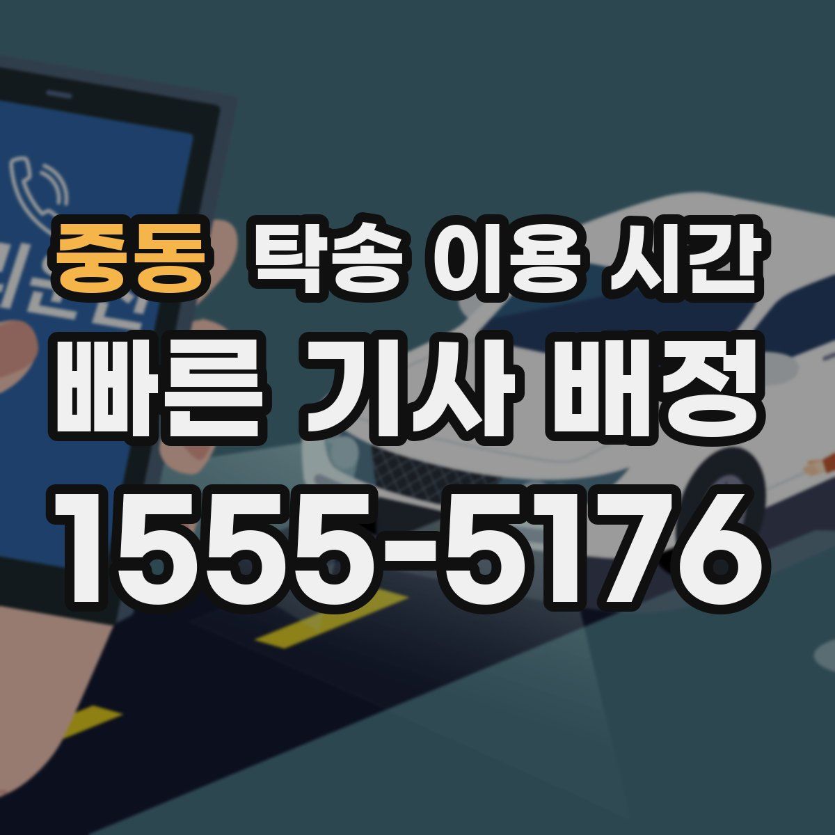 중동 탁송 이용 시간