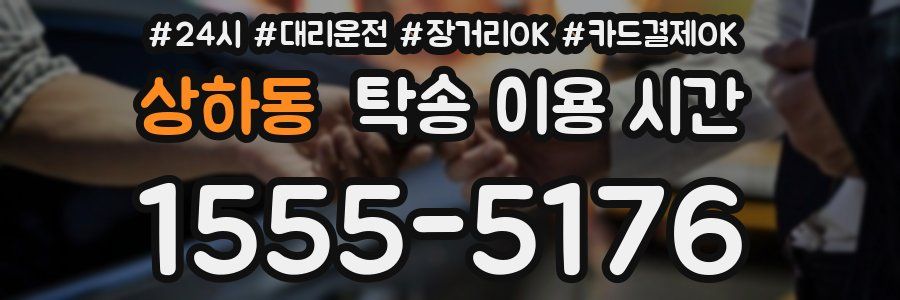 상하동 탁송 이용 시간