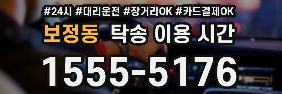 보정동 탁송 이용 시간