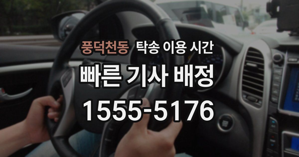 풍덕천동 탁송 이용 시간