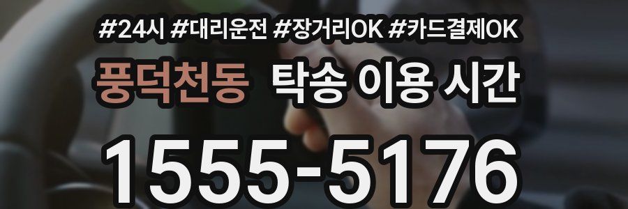 풍덕천동 탁송 이용 시간