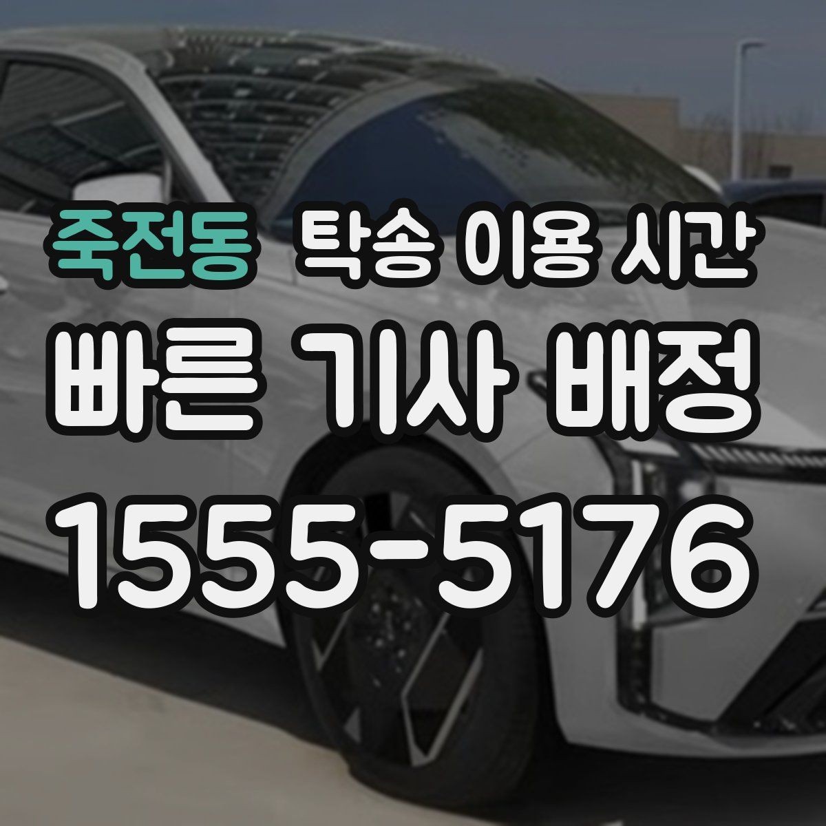 죽전동 탁송 이용 시간 차량 인수 가능 시간대 살펴보기