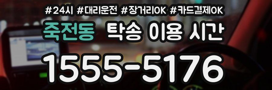 죽전동 탁송 이용 시간