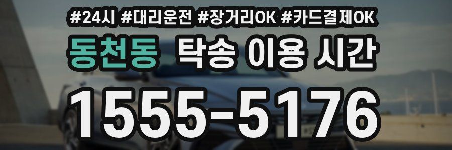 동천동 탁송 이용 시간