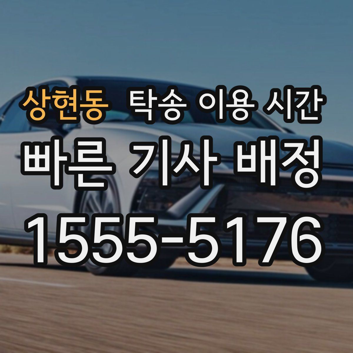 상현동 탁송 이용 시간