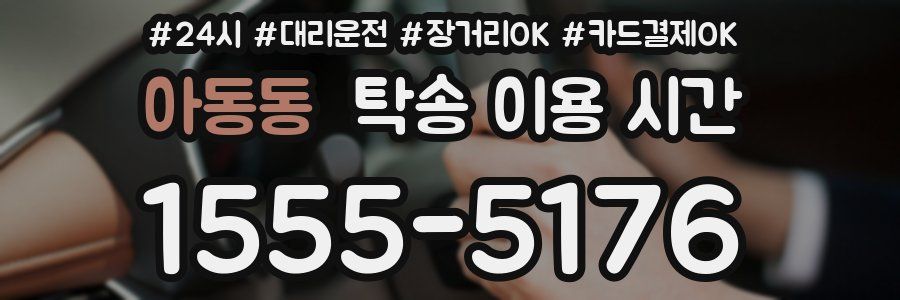 아동동 탁송 이용 시간