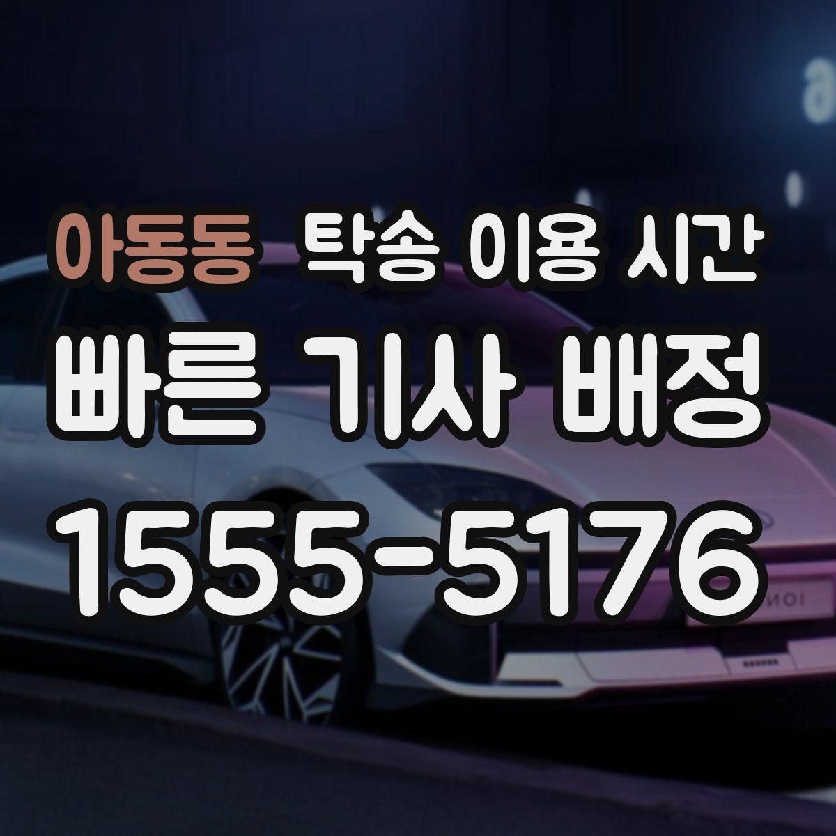 아동동 탁송 이용 시간