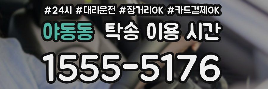 야동동 탁송 이용 시간
