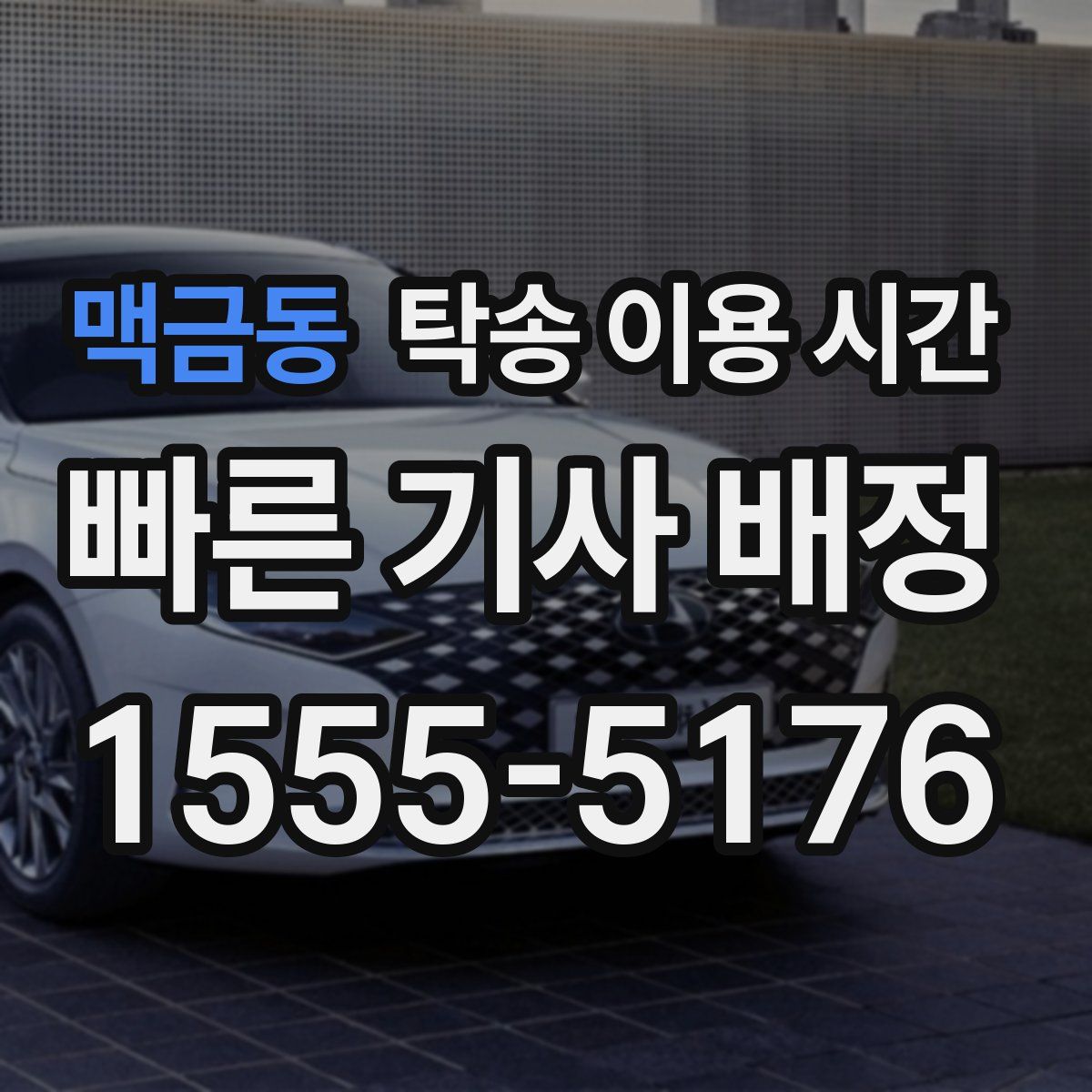 맥금동 탁송 이용 시간