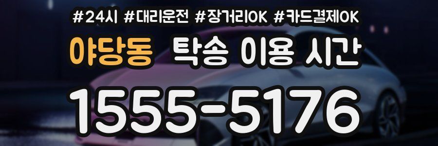 야당동 탁송 이용 시간