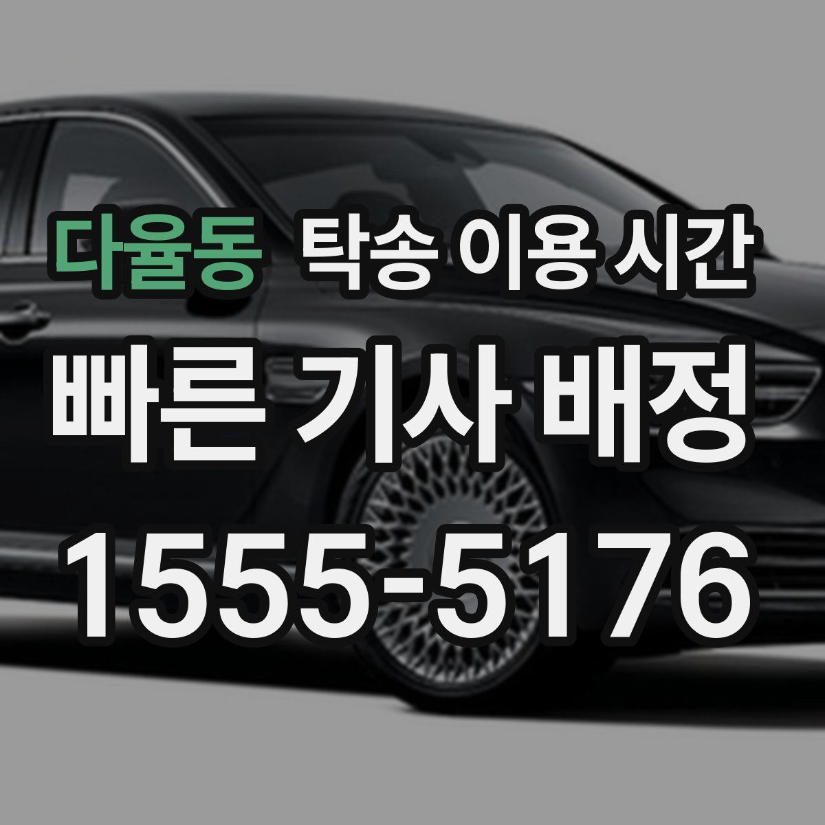 다율동 탁송 이용 시간