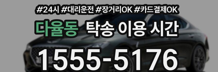 다율동 탁송 이용 시간