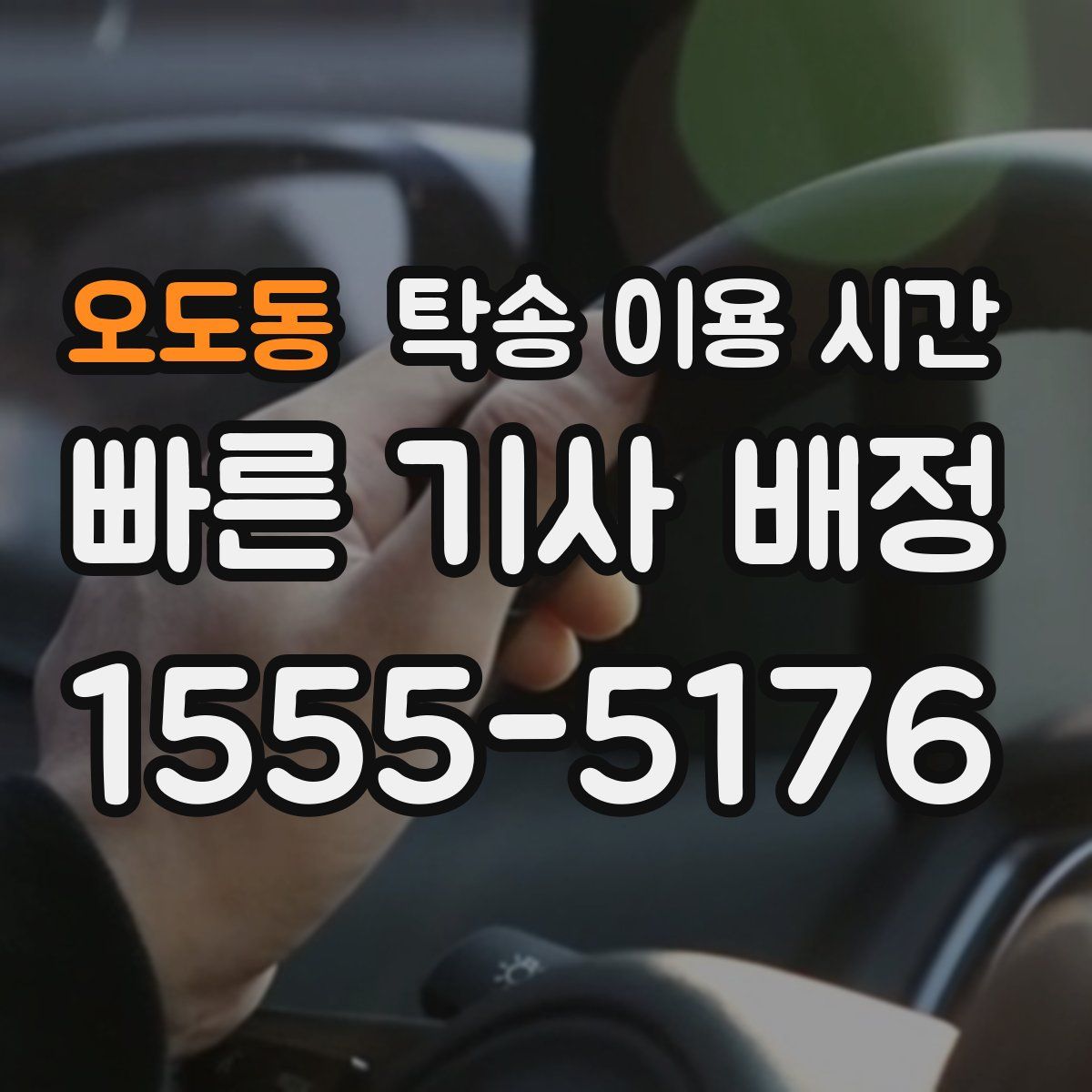 오도동 탁송 이용 시간