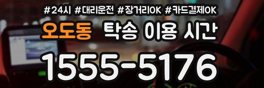 오도동 탁송 이용 시간