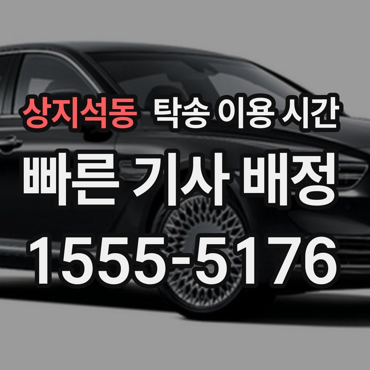 상지석동 탁송 이용 시간 야간 수령 가능 여부를 보는 기준