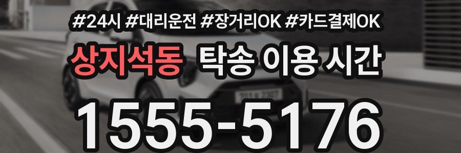 상지석동 탁송 이용 시간