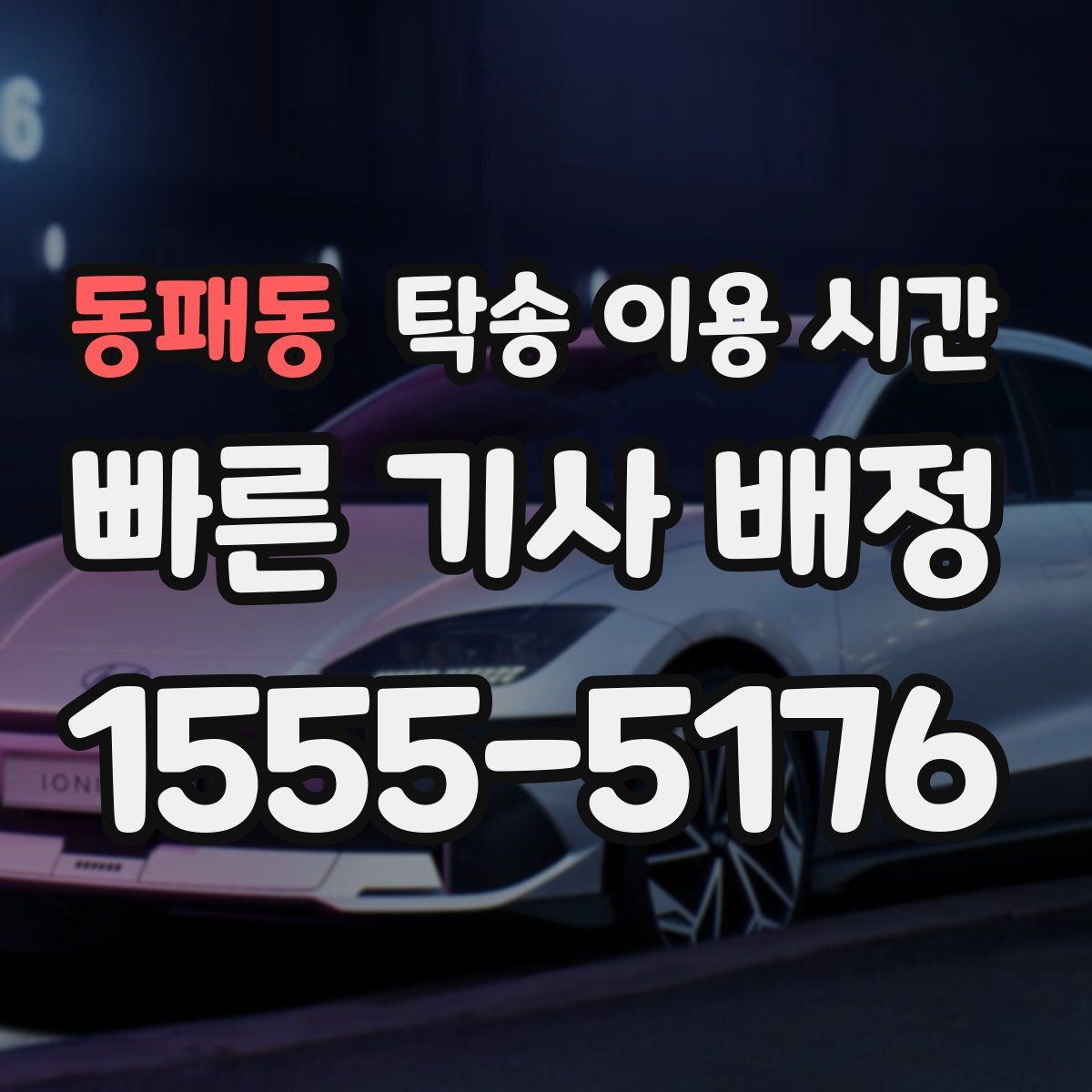 동패동 탁송 이용 시간