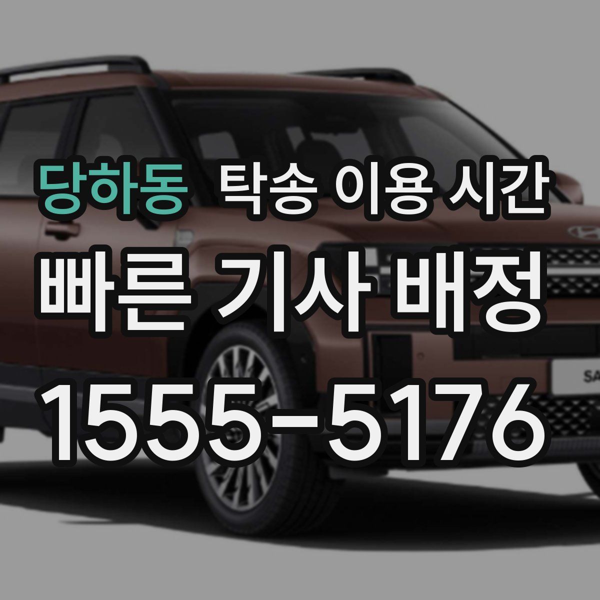 당하동 탁송 이용 시간