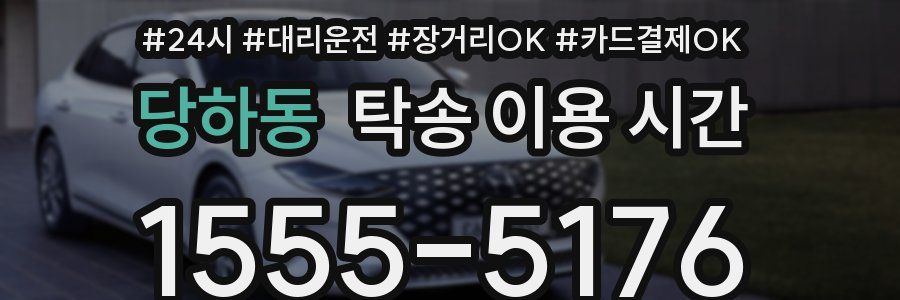 당하동 탁송 이용 시간