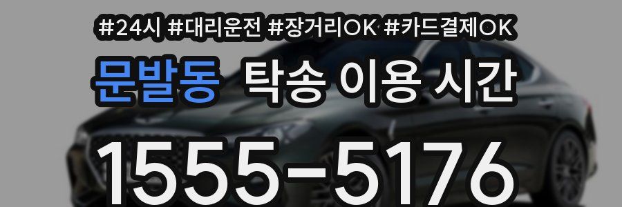 문발동 탁송 이용 시간