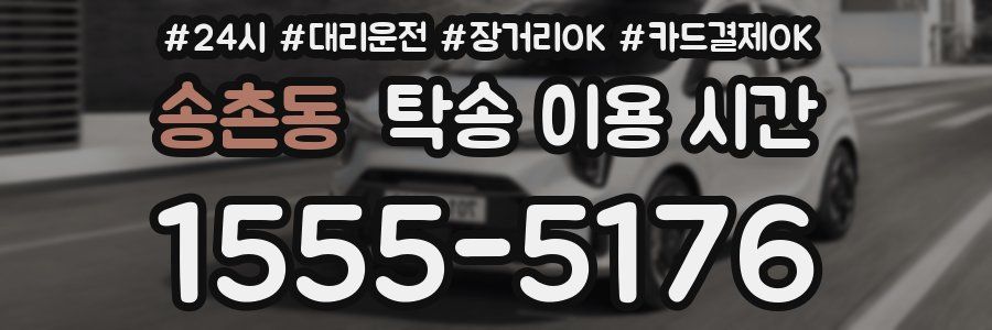 송촌동 탁송 이용 시간