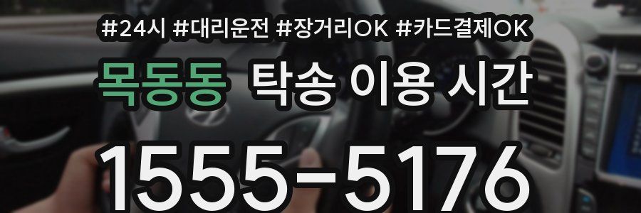 목동동 탁송 이용 시간